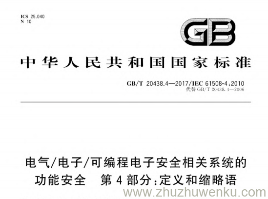 GB/T 20438.4-2017 pdf下载 电气/电子/可编程电子安全相关系统的功能安全 第4部分：定义和缩略语