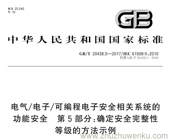 GB/T 20438.5-2017 pdf下载 电气/电子/可编程电子安全相关系统的功能安全 第5部分：确定安全完整性等级的方法示例