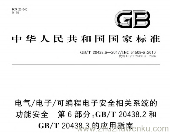 GB/T 20438.6-2017 pdf下载 电气/电子/可编程电子安全相关系统的功能安全 第6部分：GB/T 20438.2和GB/T 20438.3的应用指南