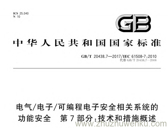 GB/T 20438.7-2017 pdf下载 电气/电子/可编程电子安全相关系统的功能安全 第7部分：技术和措施概述