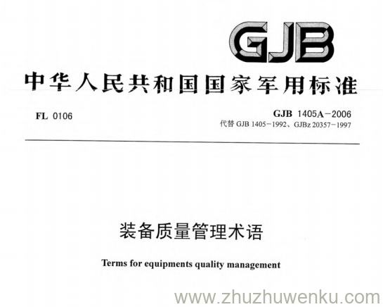 GJB 1405A-2006 pdf下载 装备质量管理术语