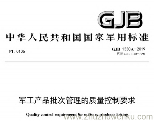 GJB 1330A-2019 pdf下载 军工产品批次管理的质量控制要求