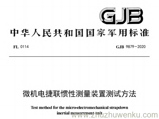 GJB 9879-2020 pdf下载 微机电捷联惯性测量装置测试方法