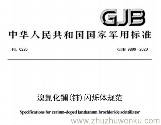 GJB 9899-2020 pdf下载 溴氯化镧(铈)闪烁体规范