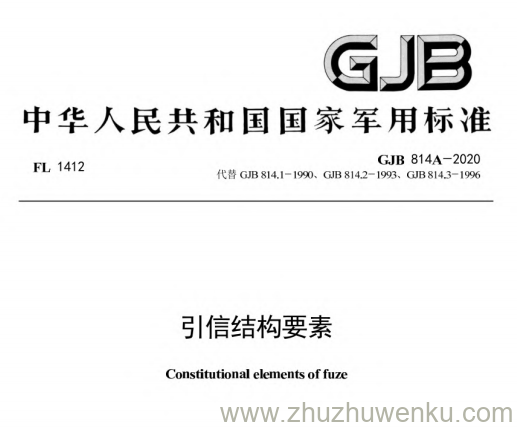 GJB 814A-2020 pdf下载 引信结构要素