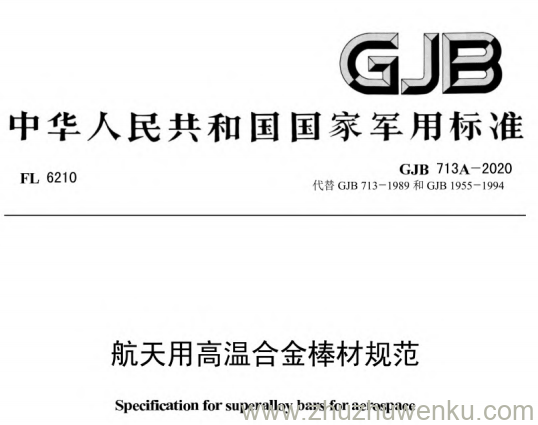 GJB 713A-2020 pdf下载 航天用高温合金棒材规范