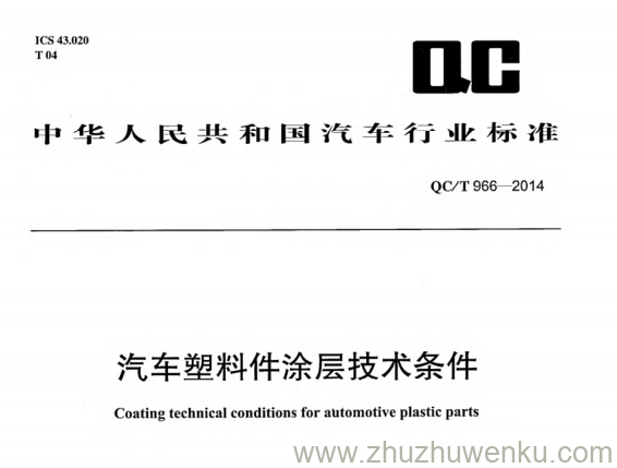 QC/T 966-2014 pdf下载 汽车塑料件涂层技术条件