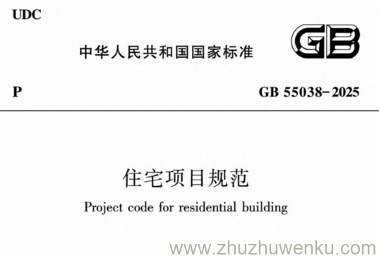 GB 55038-2025 pdf下载 住宅项目规范
