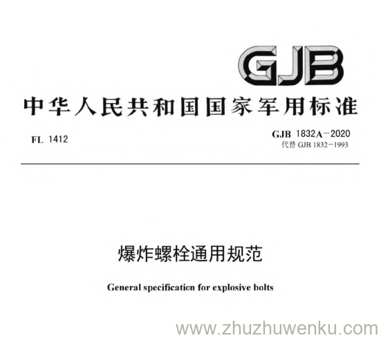 该标准规定了爆炸螺栓的设计、制造和试验要求。适用于各种类型爆炸螺栓的研制与生产，确保其在特定环境下的可靠性和安全性。