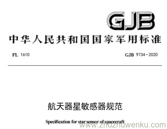 GJB 9734-2020 pdf下载 航天器星敏感器规范