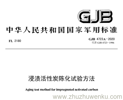 GJB 4723A-2020 pdf下载 浸渍活性炭陈化试验方法