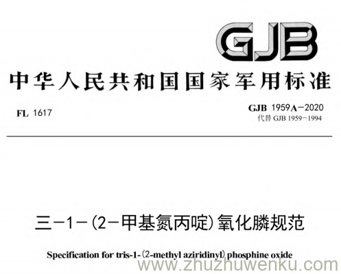 GJB 1959A-2020 pdf下载 三-1－(2－甲基氮丙啶)氧化膦规范