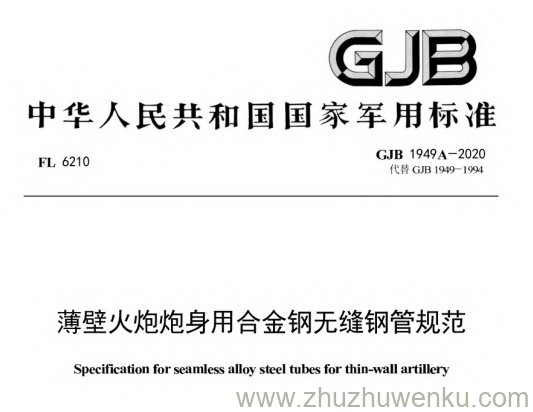 GJB 1949A-2020 pdf下载 薄壁火炮炮身用合金钢无缝钢管规范