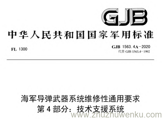 GJB 1563.4A-2020 pdf下载 海军导弹武器系统维修性通用要求 第4 部分：技术支援系统