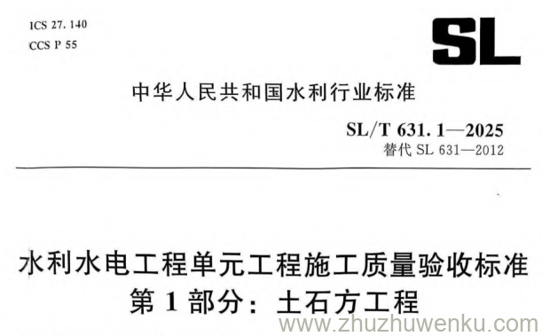 SL/T 631.1-2025 pdf下载 水利水电工程单元工程施工质量验收标准 第1部分：土石方工程