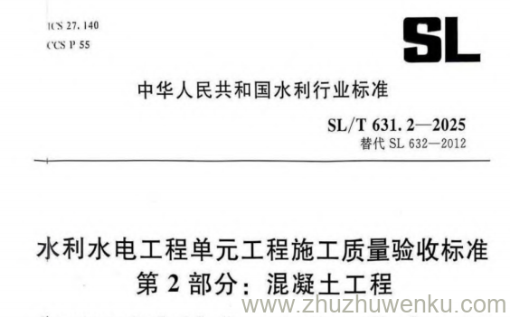 SL/T 631.2-2025 pdf下载 水利水电工程单元工程施工质量验收标准 第2部分：混凝土工程