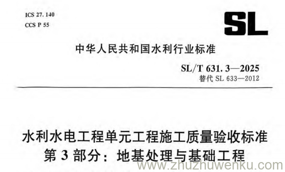 SL/T 631.3-2025 pdf下载 水利水电工程单元工程施工质量验收标准 第3部分：地基处理与基础工程