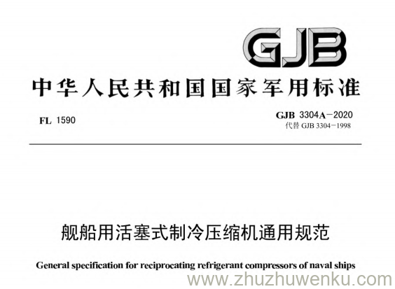 GJB 3304A-2020 pdf下载 舰船用活塞式制冷压缩机通用规范