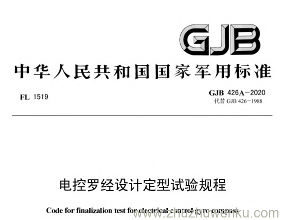 GJB 426A-2020 pdf下载 电控罗经设计定型试验规程