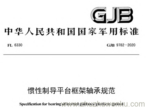 该标准规定了惯性制导系统中平台框架轴承的技术要求、检验方法及质量控制措施。适用于此类特殊设备中的关键部件，确保其在复杂环境下的稳定性和可靠性。