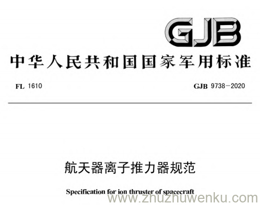 GJB 9738-2020 pdf下载 航天器离子推力器规范