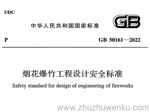 GB 50161-2022 pdf下载 烟花爆竹工程设计安全标准