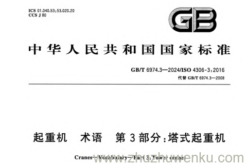 GB/T 6974.3-2024 pdf下载 起重机 术语 第3部分：塔式起重机