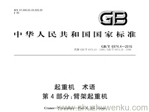 GB/T 6974.4-2016 pdf下载 起重机 术语 第4部分:臂架起重机