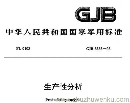 GJB 3363-1998 pdf下载 生产性分析