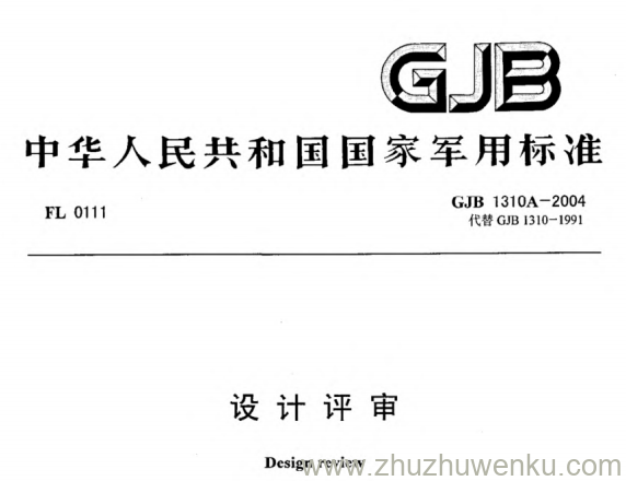 GJB 1310A-2004 pdf下载 设计评审