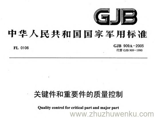 GJB 909A-2005 pdf下载 关键件和重要件的质量控制