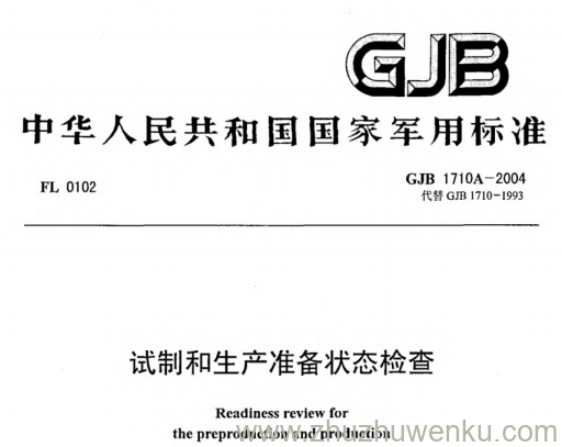 GJB 1710A-2004 pdf下载 试制和生产准备状态检查