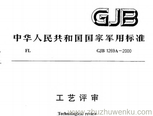 GJB 1269A-2000 pdf下载 工艺评审