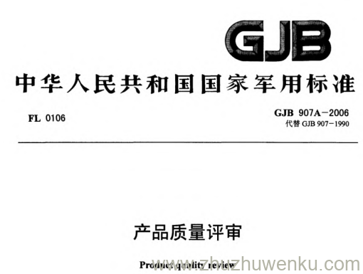 GJB 907A-2006 pdf下载 产品质量评审