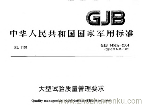 GJB 1452A-2004 pdf下载 大型试验质量管理要求