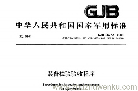 GJB 3677A-2006 pdf下载 装备检验验收程序