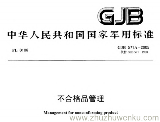 GJB 571A-2005 pdf下载 不合格品管理