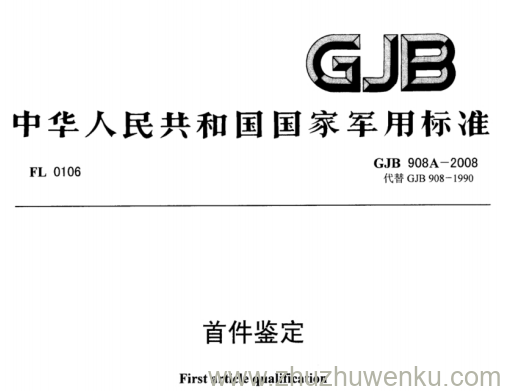 GJB 908A-2008 pdf下载 首件鉴定