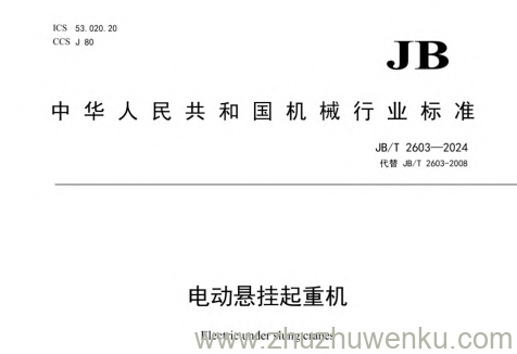 JB/T 2603-2024 pdf下载 电动悬挂起重机