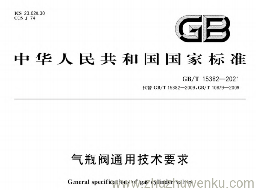 GB/T 15382-2021 pdf下载 气瓶阀通用技术要求