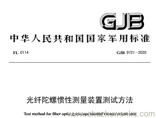 GJB 9721-2020 pdf下载 光纤陀螺惯性测量装置测试方法