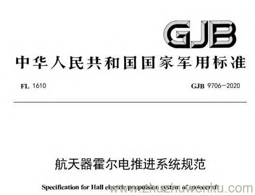 GJB 9706-2020 pdf下载 航天器霍尔电推进系统规范