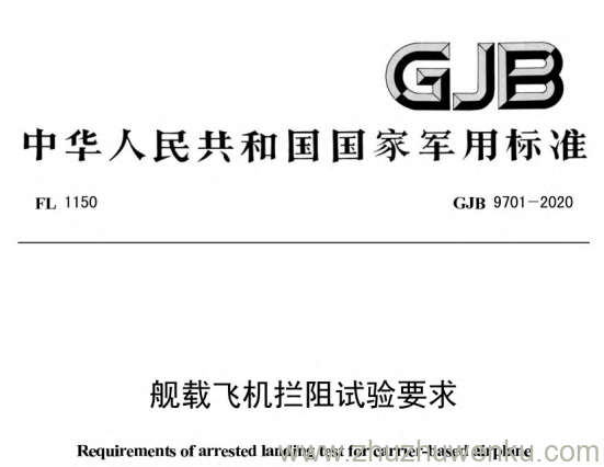 GJB 9701-2020 pdf下载 舰载飞机拦阻试验要求