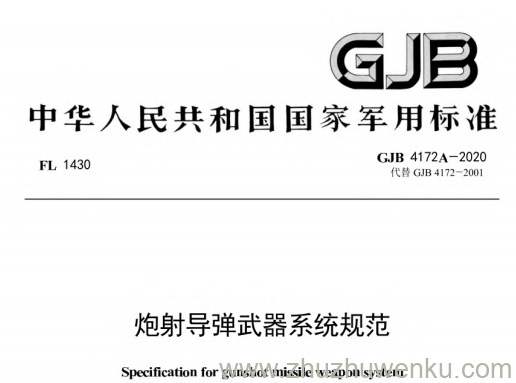 GJB 4172A-2020 pdf下载 炮射导弹武器系统规范