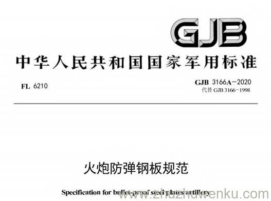 GJB 3166A-2020 pdf下载 火炮防弹钢板规范