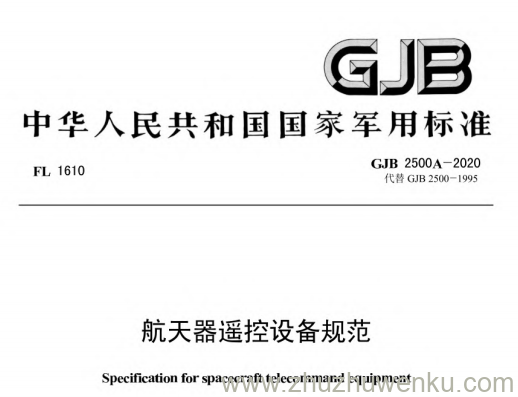 GJB 2500A-2020 pdf下载 航天器遥控设备规范