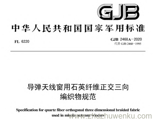 GJB 2468A-2020 pdf下载 导弹天线窗用石英纤维正交三向编织物规范