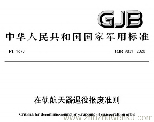 GJB 9831-2020 pdf下载 在轨航天器退役报废准则