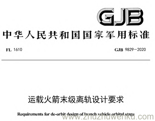 GJB 9829-2020 pdf下载 运载火箭末级离轨设计要求