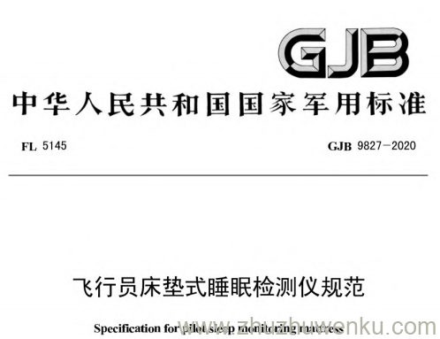 GJB 9827-2020 pdf下载 飞行员床垫式睡眠检测仪规范